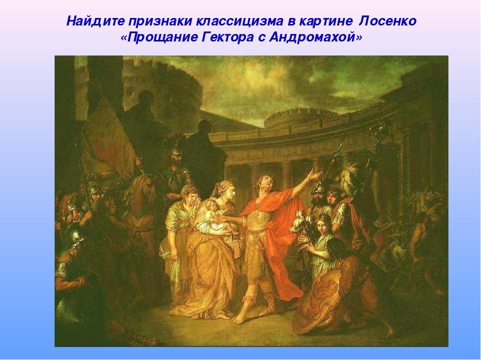 Лосенко прощание гектора с андромахой. Прощание Гектора с Андромахой. А.П. Лосенко (1773). А П Лосенко прощание Гектора с Андромахой. Прощание Гектора с Андромахой.