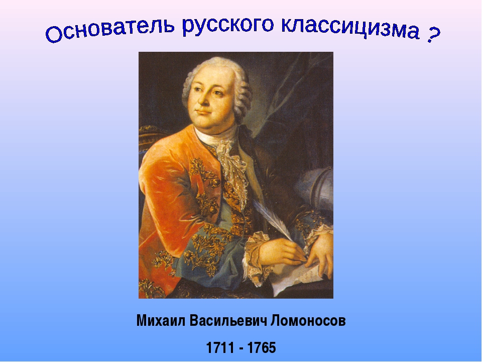 Произведения классицизма в литературе. М.В. Ломоносов (1711-1765). Классицизм м в Ломоносова.