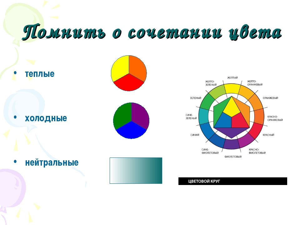 При оформлении презентации можно использовать теплые цвета что это значит