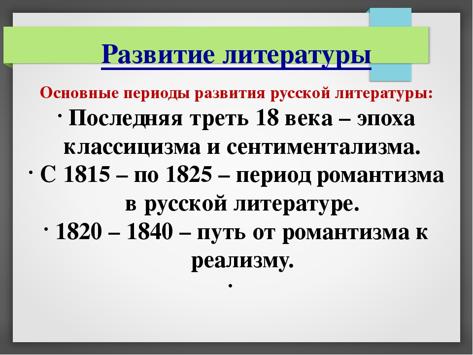 Период направления. Периоды развития литературы. Основные периоды развития русской литературы. Периодиоды русской литературы. Периодизация русской литературы.