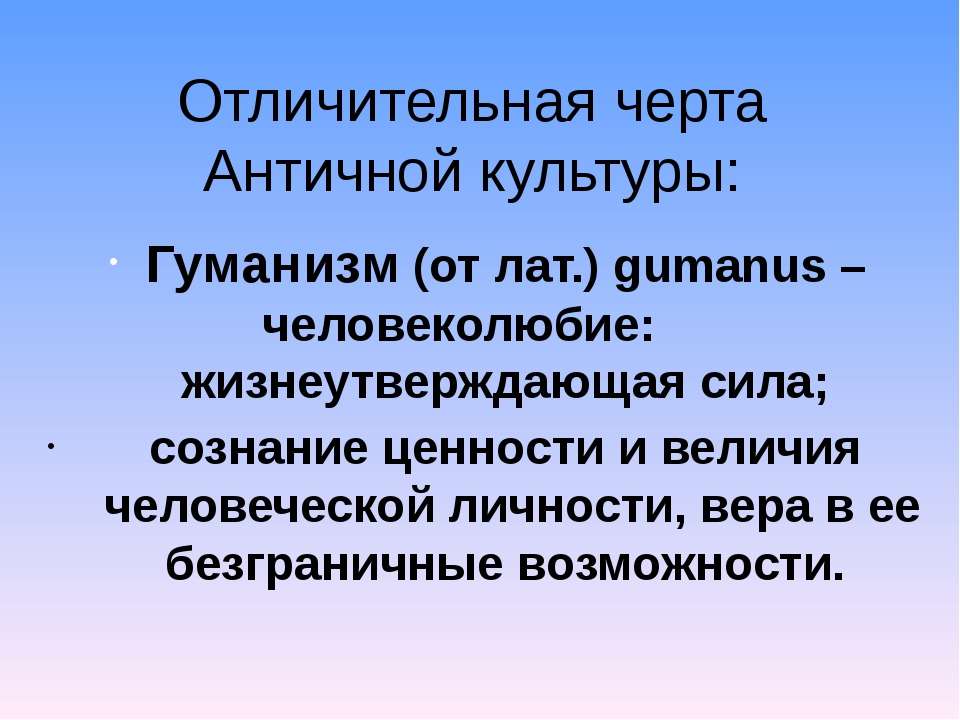 Черты эпохи гуманизма. Черты античной культуры. Античность отличительные признаки. Отличительные черты древнегреческой культуры. Основные черты античности.