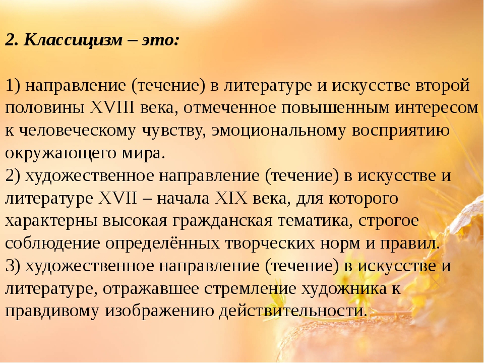 Направление в литературе второй половины. Класицизмв литературе. Классицизм в литературе определение. Классицизм в литературе кратко. Классицизм в литературе то.