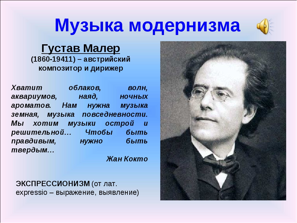 Представители музыки. Композиторы Модерна. Композиторы модернизма. Музыкальный модернизм 20 века. Г Малер композитор.