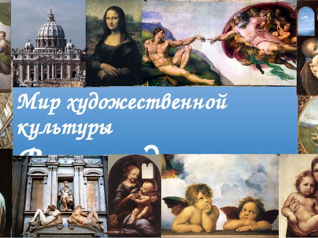 История 7 класс мир художественной культуры возрождение. Художественная культура Возрождения. Мир художественной культуры. Мир художественной культуры возро. Мир художественной культуры Возрождения 7 класс.