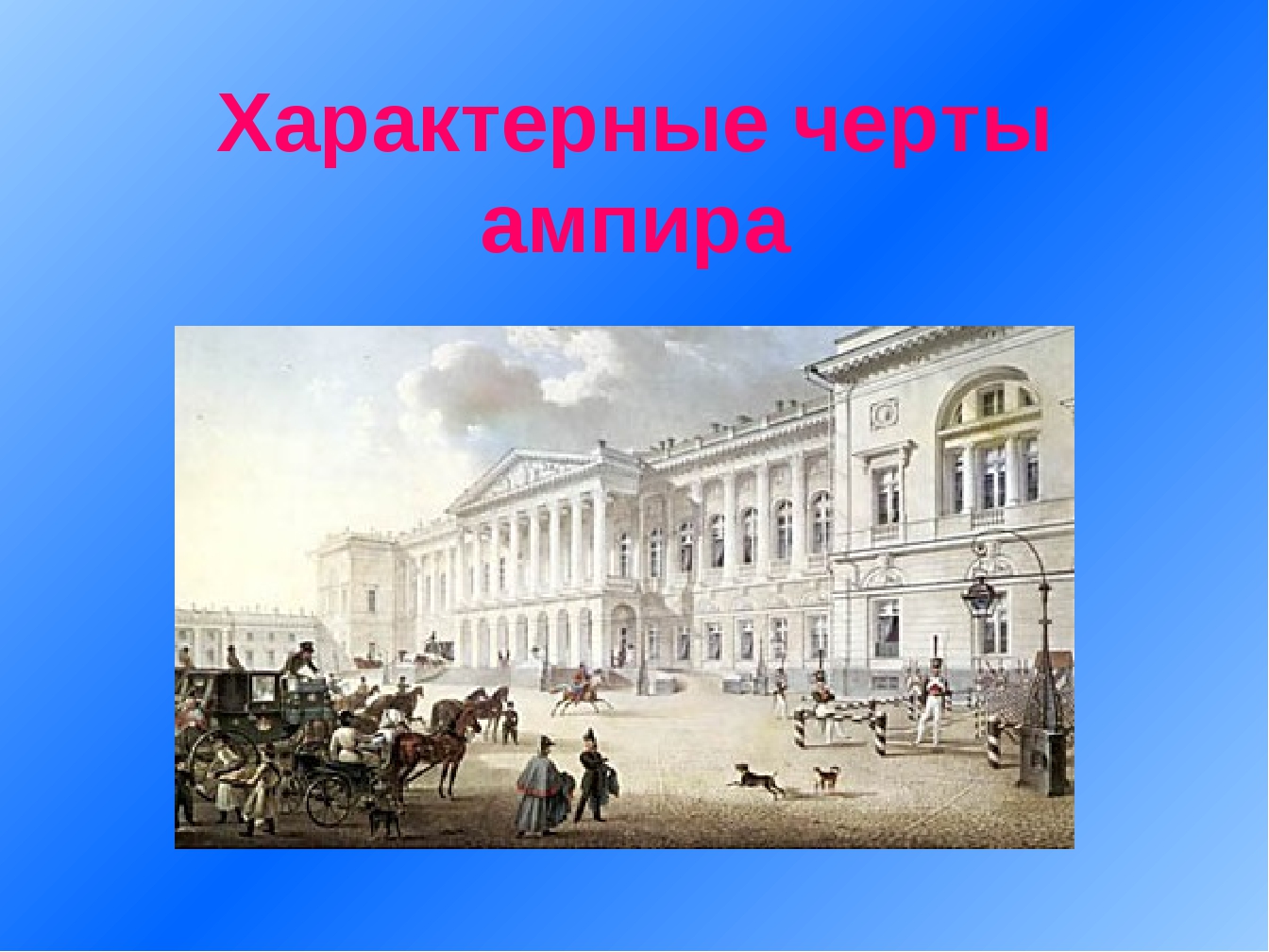 Стиль ампир черты. Ампир черты. Ампир отличительные черты. Особенности стиля Ампир. Ампир характерные черты фото.