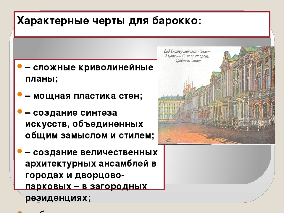 Основные Черты Стиля Барокко В Архитектуре