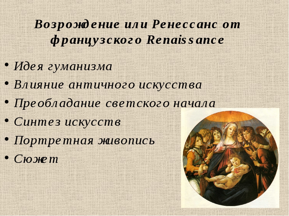 Гуманизм возрождения представители. Ренессанс или возражение. Ренессанс или Возрождение. Искусство Франции Возрождение презентация. Французское Возрождение искусство.