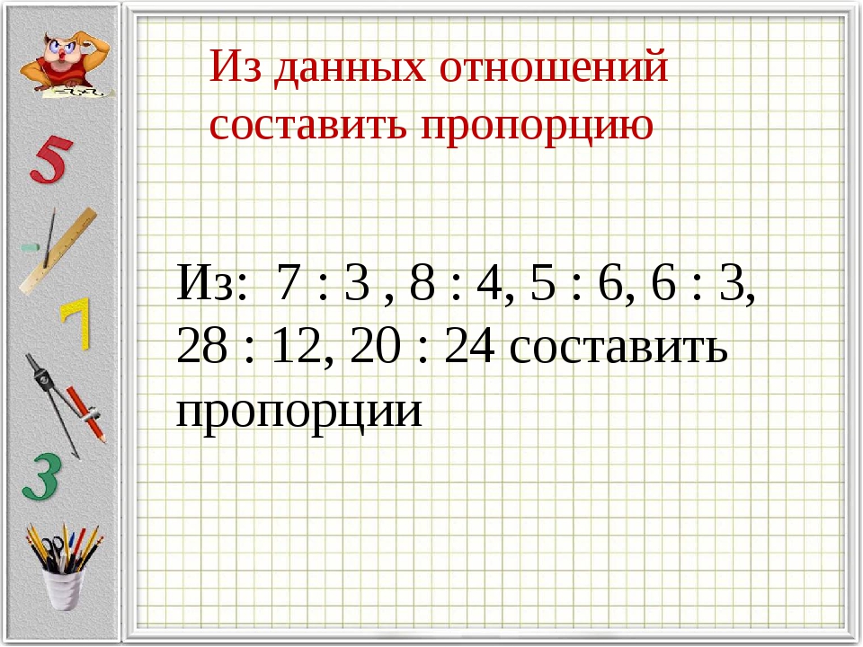 Составить 3 верных пропорции