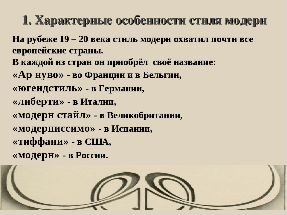 Особенности модерна. Признаки Модерна. Характерные особенности стиля Модерн. Характерные особенности Модерна. Особенности характеризующие модернизм.