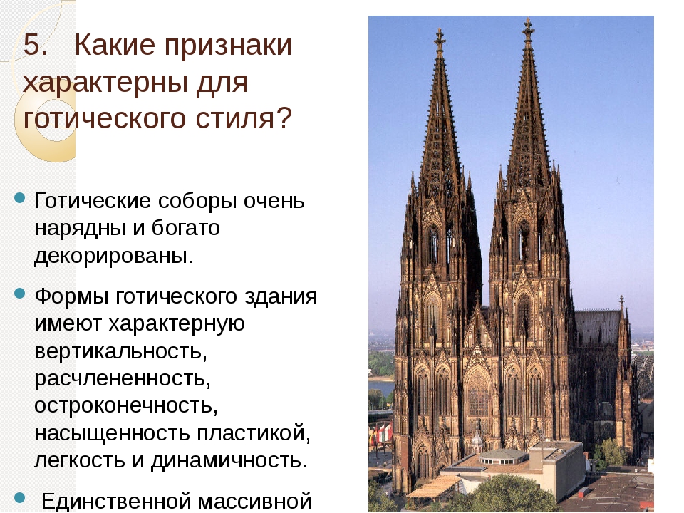 Признаки готов. Основные черты готики в архитектуре. Основные черты готического стиля в архитектуре средневековья. Характерные черты готического храма. Характеристика готического стиля.