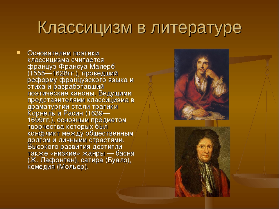 Основоположники литература. СХОЛАСТИЦИЗМ В литературе. Эпоха классицизма в литературе. Литература и искусство классицизма. Классицизм в литературе презентация.