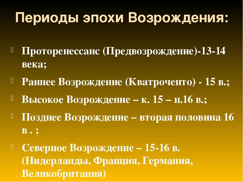 Периоды эпох. Периодизация эпохи Возрождения. Этапы Возрождения в Италии. Основные этапы эпохи Возрождения. Возрождение временные рамки.