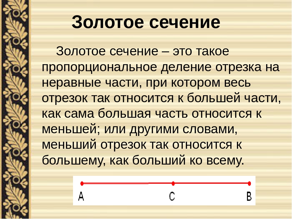 Презентация золотое сечение 6 класс по математике