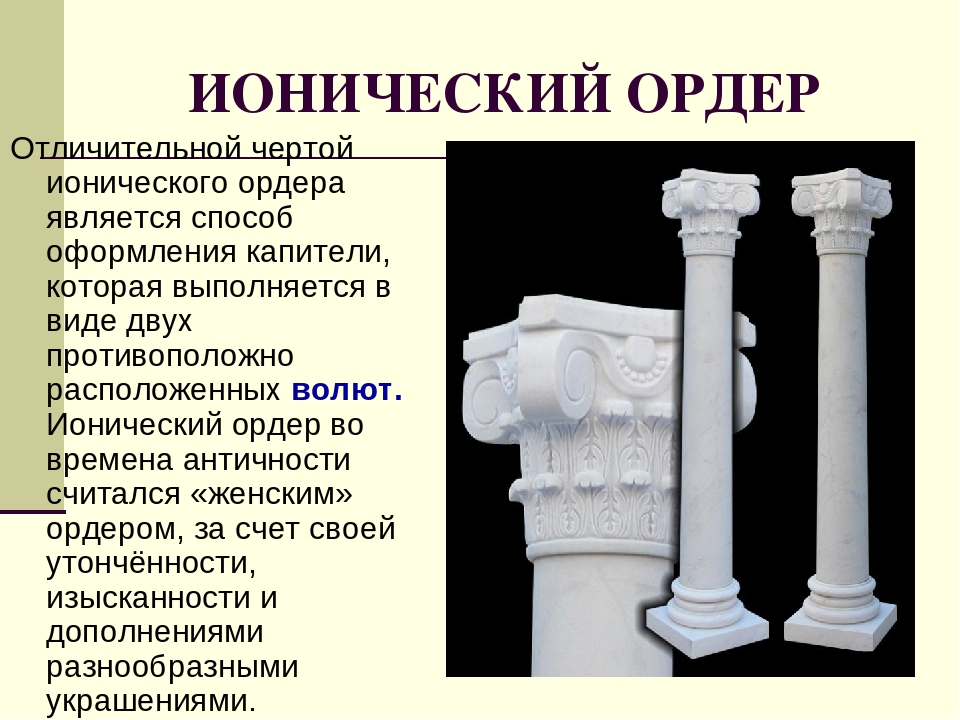 Что такое ордер. Ионический ордер в архитектуре древней Греции. Ионический ордер отличительные черты. Основные черты древнегреческой архитектуры. Архитектурные формы античности.