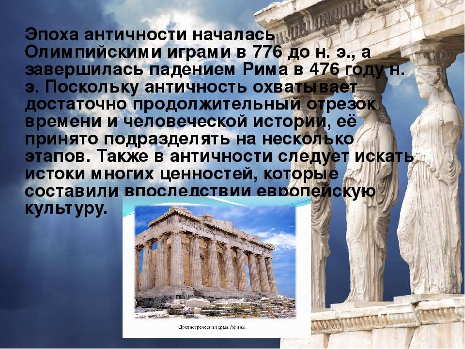 Период античности. Культура эпохи античности. Античность презентация. Античность это кратко. Эпоха античности цивилизации.