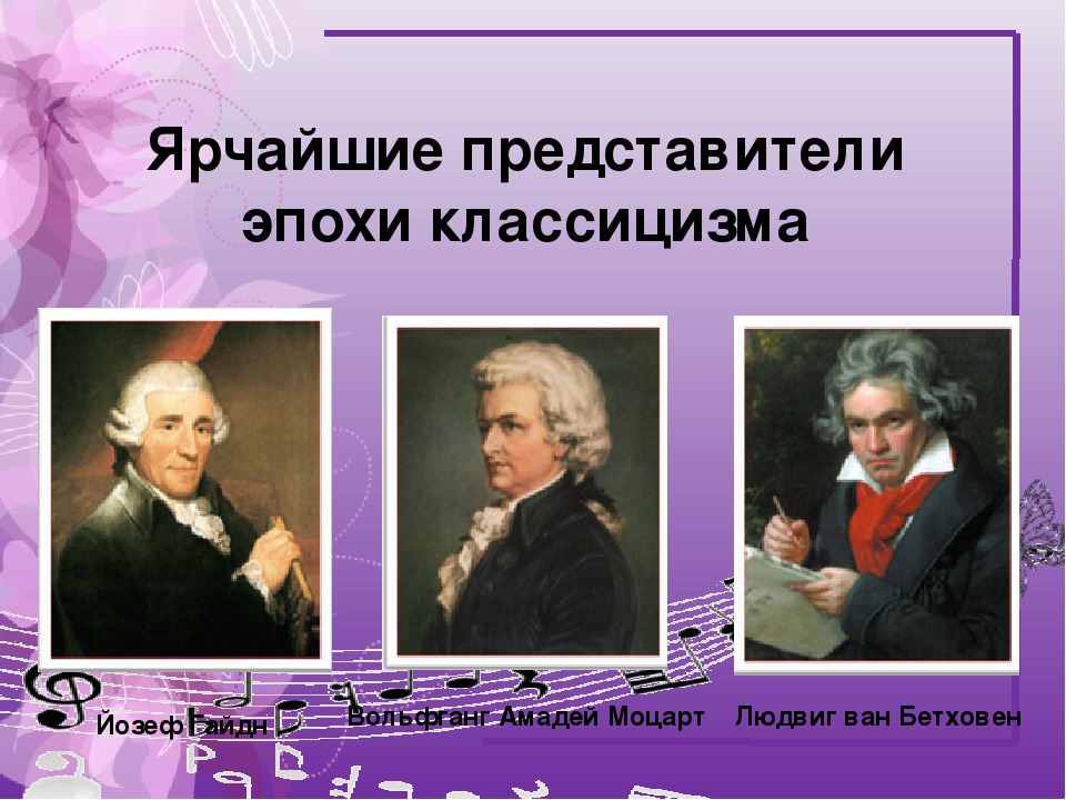 Представители эпохи классицизма в Музыке