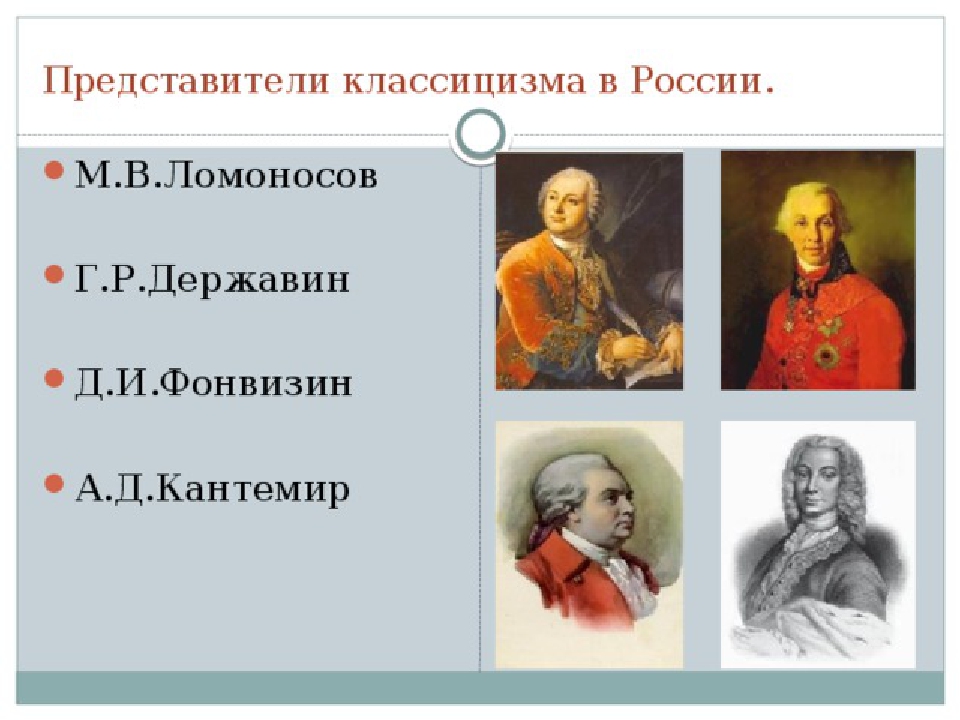 Классицизм русские авторы