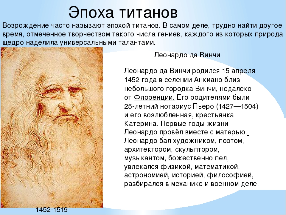 Мир художественной культуры 7 класс кратко. Эпоха титанов Леонардо да Винчи. Титаны Возрождения Леонардо да Винчи. Титаны Возрождения - Леонардо Давмнчи. Эпоха титанов Италии Леонардо да Винчи.