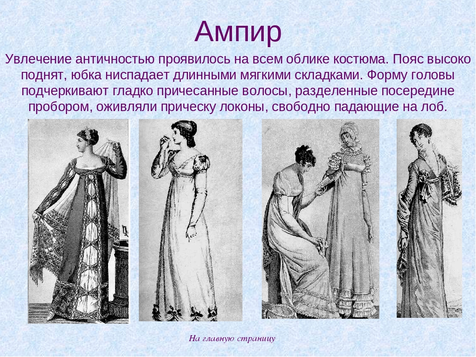 Исторический костюм драпировка технология 4 класс презентация. Костюм Ампир 19 век. Костюм эпохи Ампир 19 век. Стиль Ампир в одежде 19 века. Платье Ампир 19 век.