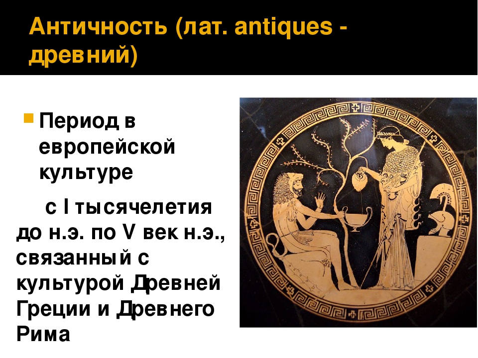 Античный это какой. Подарки древней Греции. Подарки древних греков европейской культуре. Античность период. Сюжеты из античной культуры в европейской культуре.