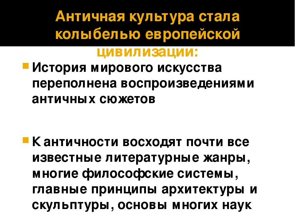 Термин античный. Античная культура в европейской цивилизации. Значение античной философии. Культура древней Греции колыбель европейской цивилизации. Смысл философии древней Греции.