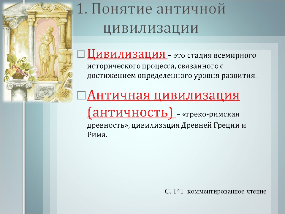 Древние термины. Античная цивилизация. Древняя цивилизация понятие. Древняя цивилизация это определение. Античная цивилизация понятия.