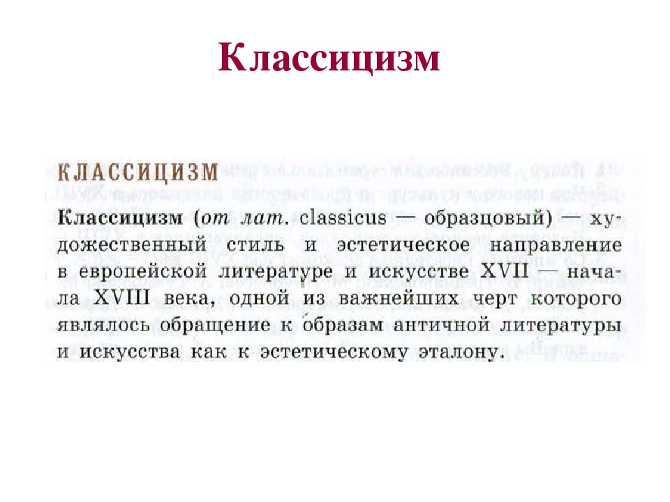 Литература это кратко. Класицизмв литературе. Классицизм в литературе то. Просицизм в литературе. Классицизм в литературето.