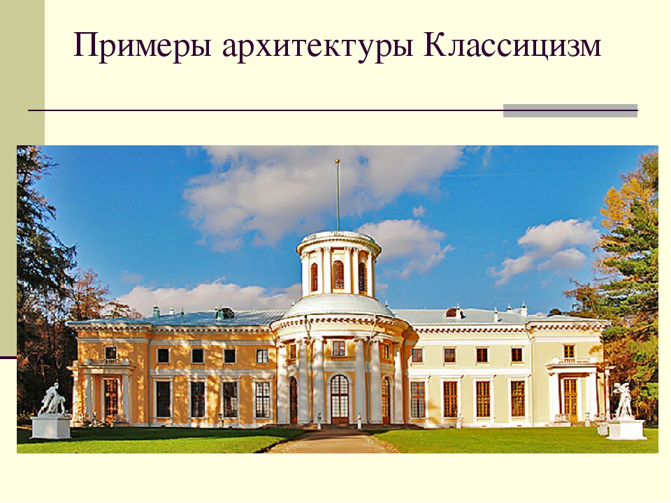 Классицизм примеры. Классицизм в архитектуре 19 века в Европе. Архитектура эпохи Просвещения классицизм. Образцы классицизма в архитектуре. Архитектурный стиль эпохи классицизма.