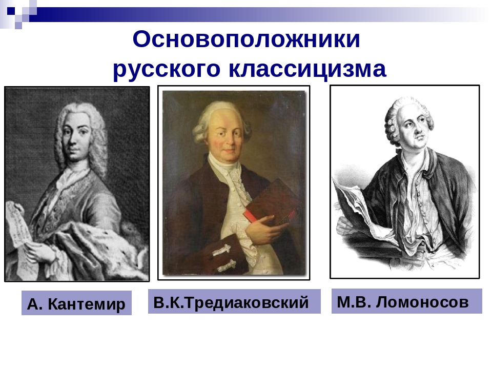 Назовите основателя. Кантемир Тредиаковский Ломоносов таблица. Основатели русского классицизма. Русский классицизм в литературе. Основоположник русского классицизма.