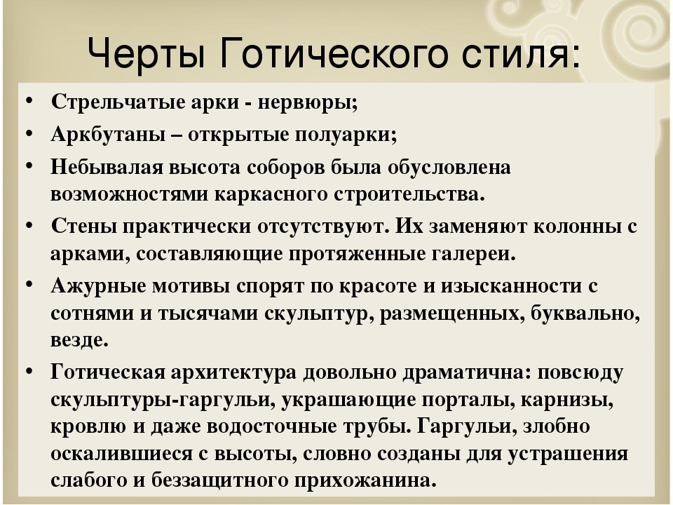 Характерные Черты Готического Стиля В Архитектуре