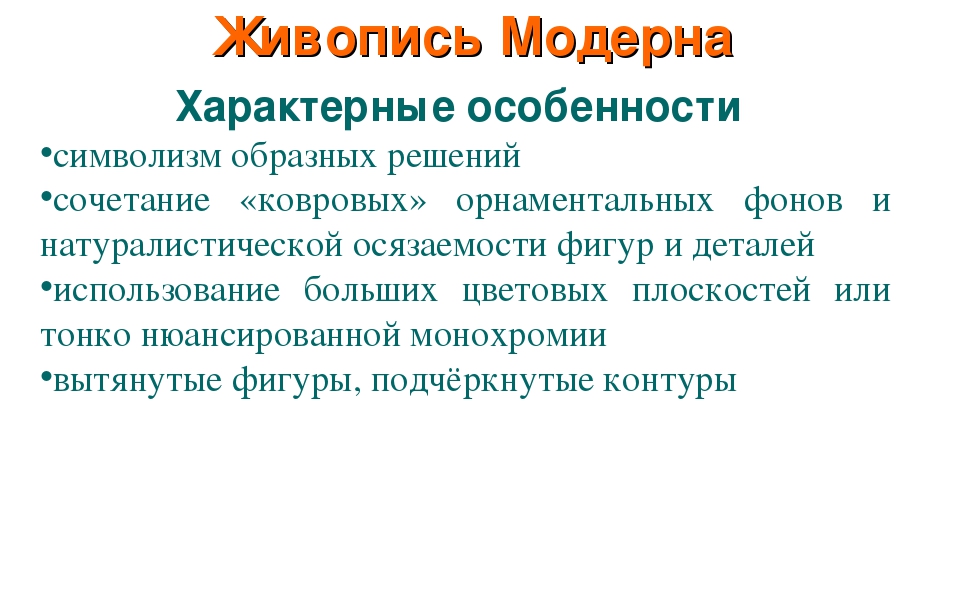 Признаки картины. Признаки Модерна в живописи. Характерные признаки Модерна. Модерн в живописи особенности. Отличительные черты Модерна в живописи.