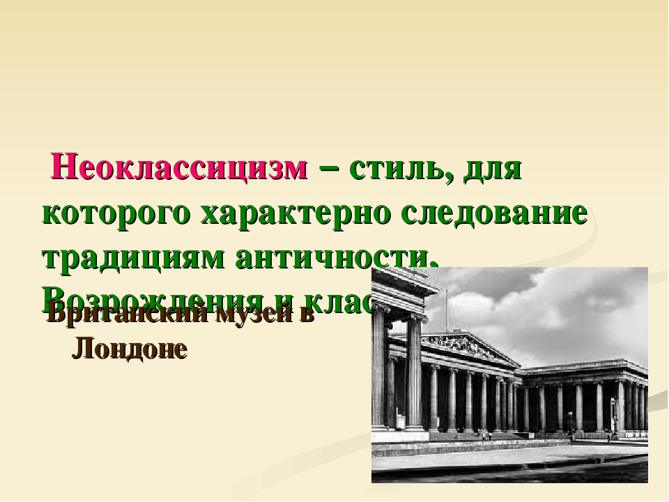 Презентация неоклассицизм в архитектуре