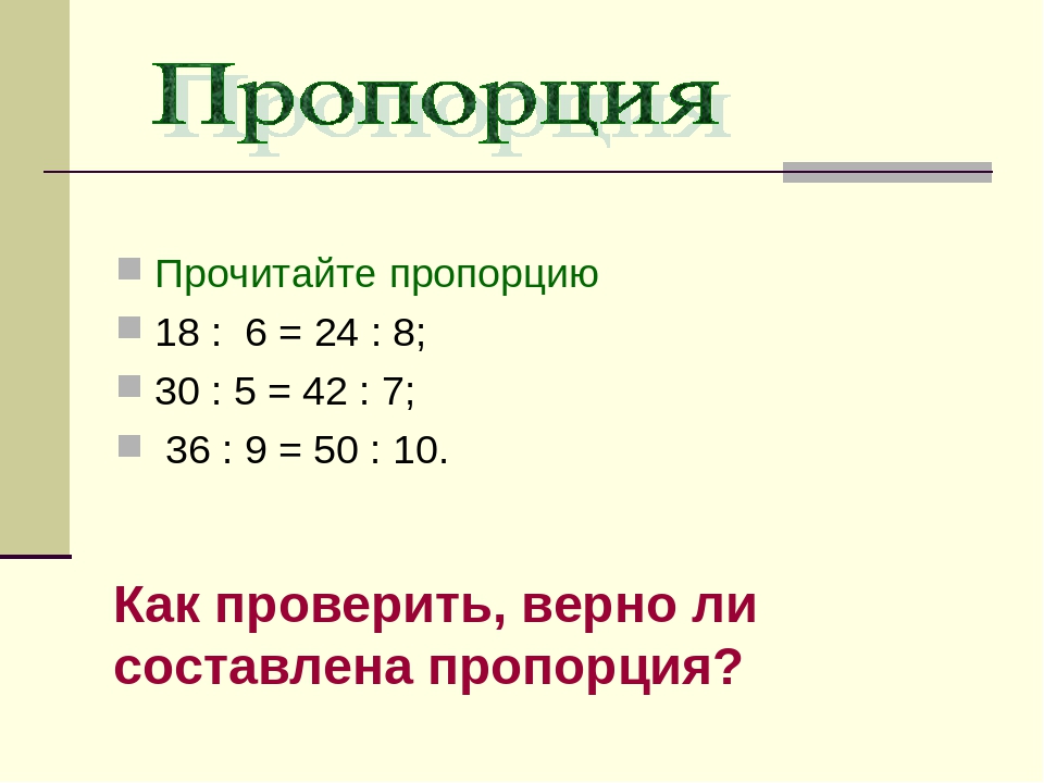 Составить пропорцию числа 24. Пропорции 6 класс. Составить пропорцию. Пропорция презентация.