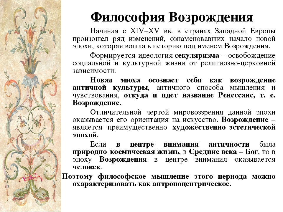 Особенности эпохи возрождения. Философия Возрождения. Возрождение Ренессанс в философии это. Идеология эпохи Возрождения.