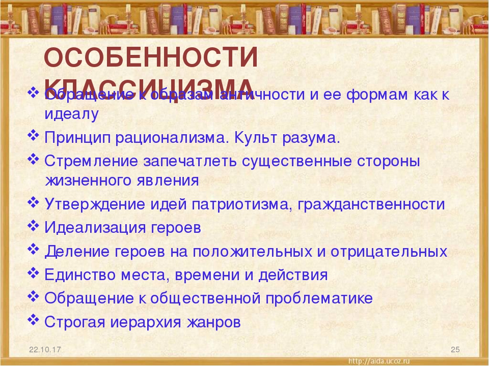 Признаки классицизма. Особенности классицизма в литературе. Характеристика классицизма. Перечислите основные черты классицизма.