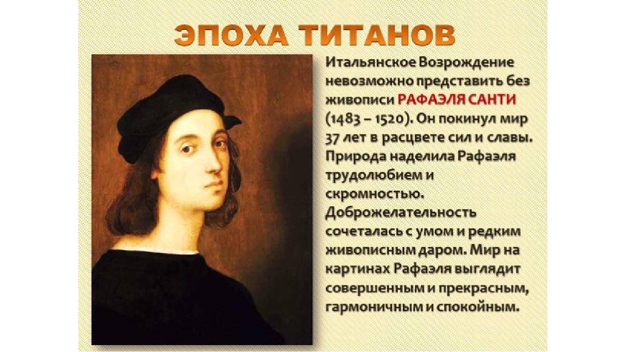 Эпоха текст. Рафаэля Санти (1483—1520) портрет. Титаны Возрождения Рафаэль Санти. Высокое Возрождение Рафаэль Санти. Эпоха титанов Рафаэль Санти.