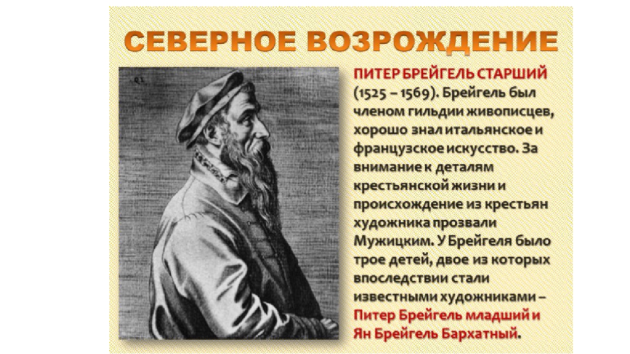 История мир художественной культуры возрождения кратко. Мир художественной культуры Возрождения Питер брейгель старший. Питер брейгель старший(1525 и 1530-1569). Северное Возрождение мужицкий живописец. Питер брейгель старший основные идеи.