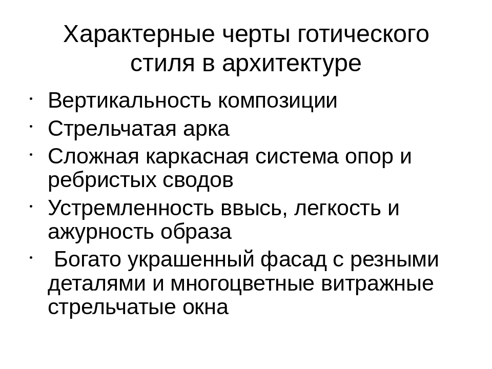 Основные Черты Готического Стиля В Архитектуре