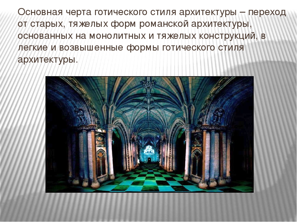 Отличительные черты готического стиля. Готика характеристика стиля. Характерные черты готики в архитектуре. Характерные черты готического стиля. Основные черты готического стиля в архитектуре.