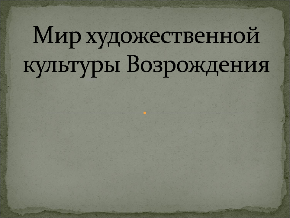 Кратко мир художественной культуры возрождения 7 класс