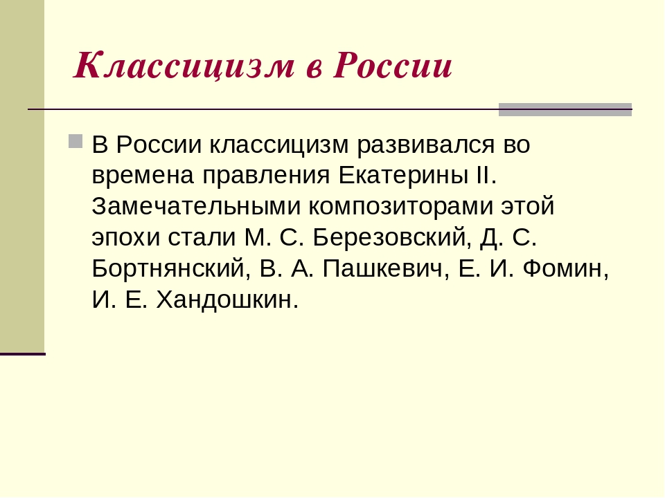 Классицизм в музыке картинки