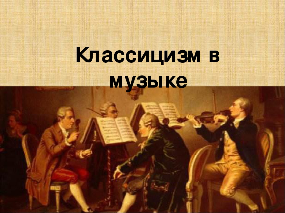 Проект классицизм в музыке