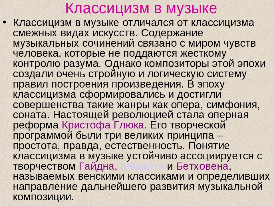 Классицизм в музыке. Жанры классицизма в Музыке. Стиль классицизм в Музыке. Особенности эпохи классицизма в Музыке.