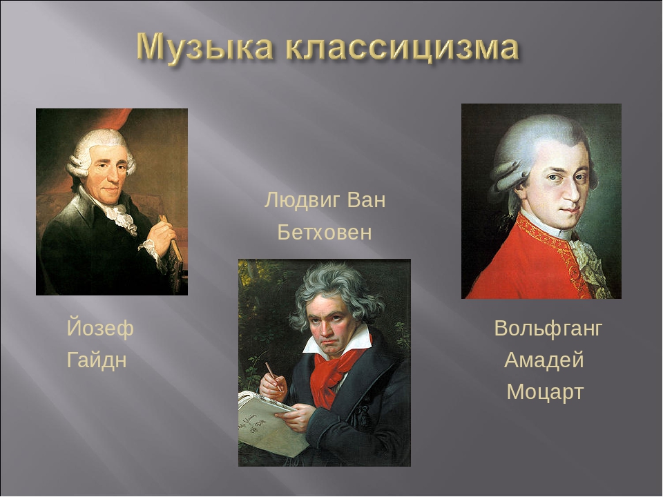 К числу русских композиторов относится моцарт. Моцарт эпоха классицизма. Моцарт классицизм. Классицизм в Музыке. Композиторы классицизма.