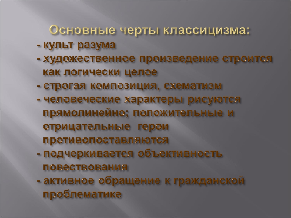 Художественные черты. Основные черты классицизма. Признаки классицизма. Основополагающие черты классицизма. Характеристика классицизма.