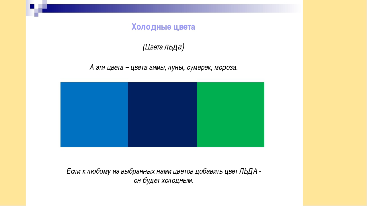 Считается холодная. Три основные холодные цвета. Холодные оттенки основные. Условные холодные цвета. Стимулирующие холодные цвета.