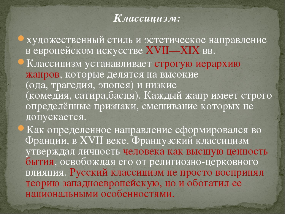 Классицизм направление характеризующееся изображением сильных страстей идеального мира