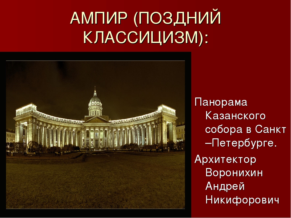 Классицизм примеры. Казанский собор в Петербурге Ампир. Ампир поздний классицизм. Питер поздний классицизм. Здания позднего классицизма СПБ.