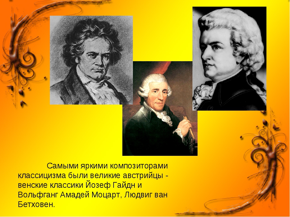 Назовите композиторов венской школы. Венская классическая школа Гайдн Моцарт Бетховен. Композиторы эпохи классицизма. Композиторы эпохи классицизма в Музыке. Венские классики композиторы.