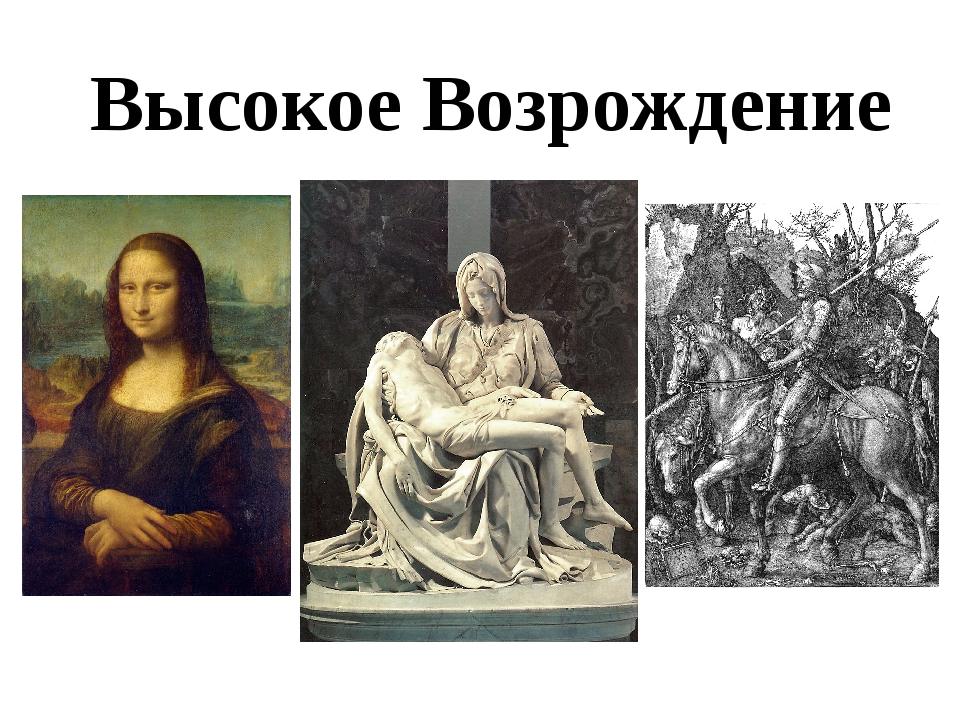 Высокое возрождение история 7 класс. Искусство высокого Возрождения Ревякин. Высокое Возрождение. Высокое Возрождение года. Высокий Ренессанс.